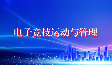 电子竞技运动与管理