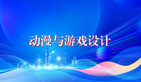 动漫与游戏设计
