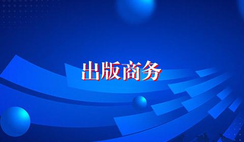 出版商务