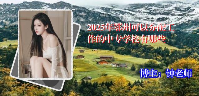 2025年鄂州可以分配工作的中专学校有哪些