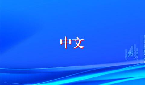 中文