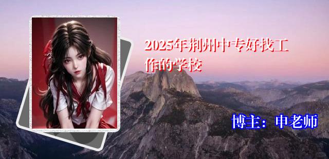 2025年荆州中专好找工作的学校