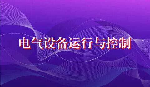 电气设备运行与控制