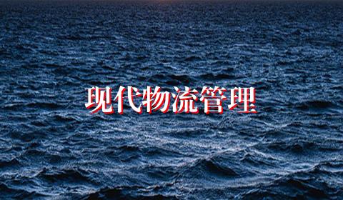 现代物流管理