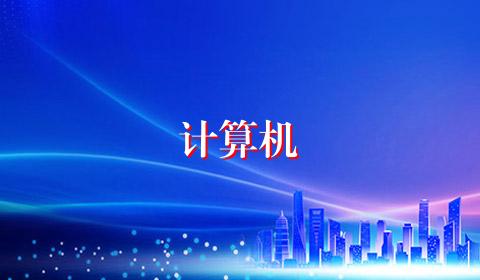 计算机
