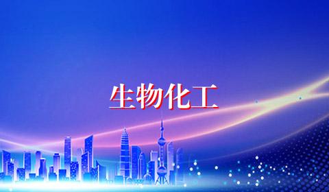 生物化工
