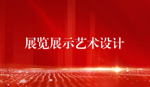 展览展示艺术设计
