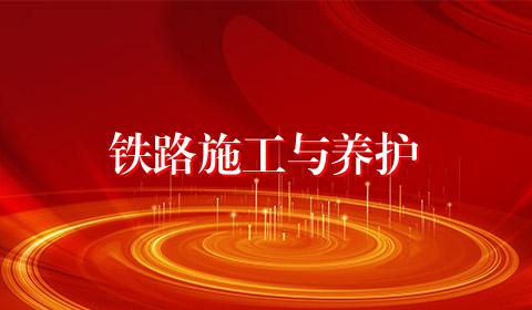 铁路施工与养护