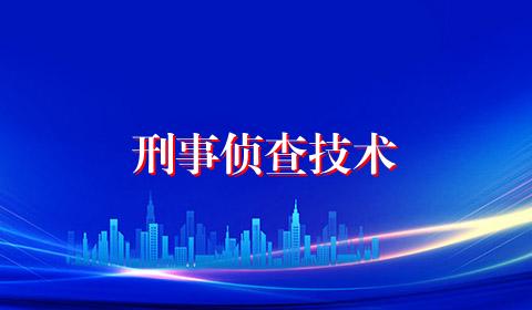 刑事侦查技术