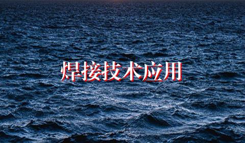 焊接技术应用