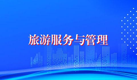 旅游服务与管理