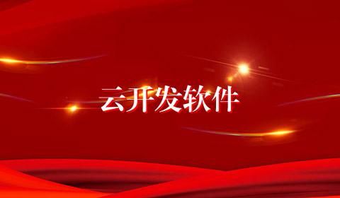 云开发软件