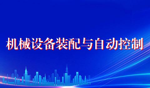 机械设备装配与自动控制