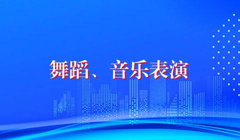 舞蹈、音乐表演