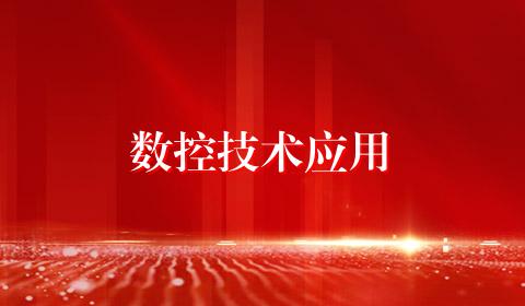 数控技术应用