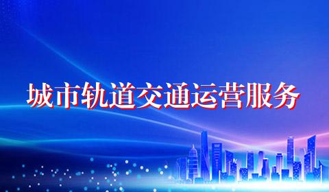 城市轨道交通运营服务