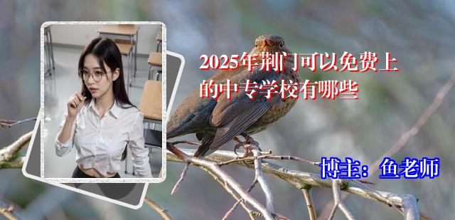 2025年荆门可以免费上的中专学校有哪些