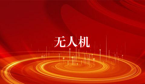 无人机