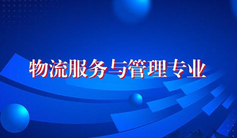 物流服务与管理专业