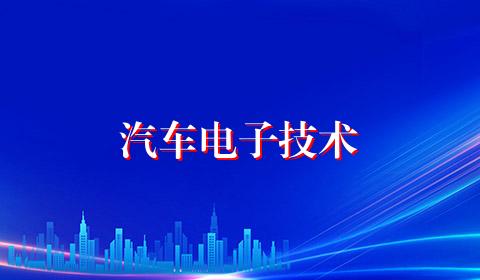 汽车电子技术