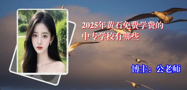 2025年黄石免费学费的中专学校有哪些