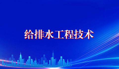 给排水工程技术