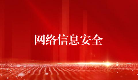 网络信息安全