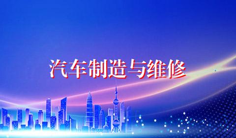 汽车制造与维修