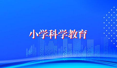 小学科学教育
