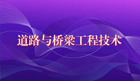 道路与桥梁工程技术