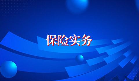 保险实务