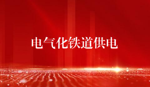 电气化铁道供电