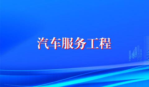 汽车服务工程