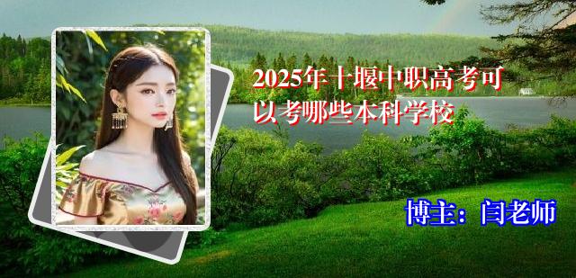 2025年十堰中职高考可以考哪些本科学校