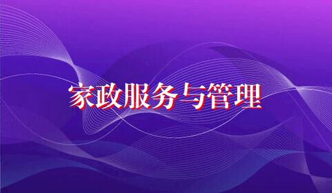 家政服务与管理