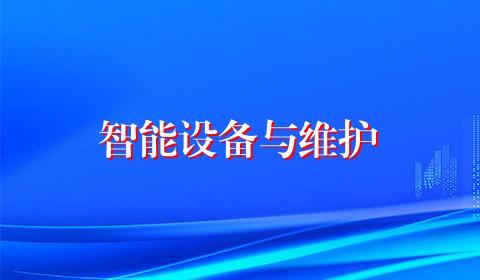 智能设备与维护