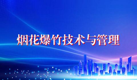 烟花爆竹技术与管理