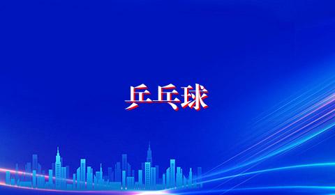 乒乓球