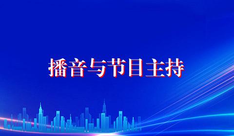 播音与节目主持