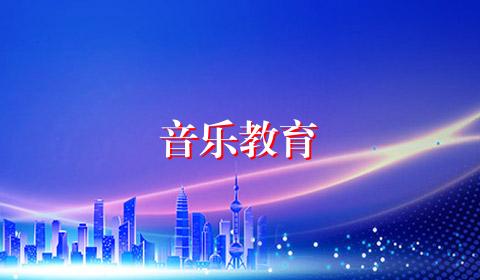音乐教育