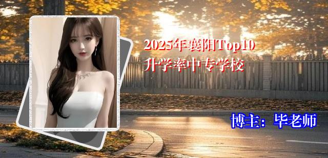 2025年襄阳Top10升学率中专学校