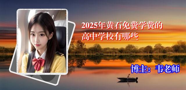 2025年黄石免费学费的高中学校有哪些