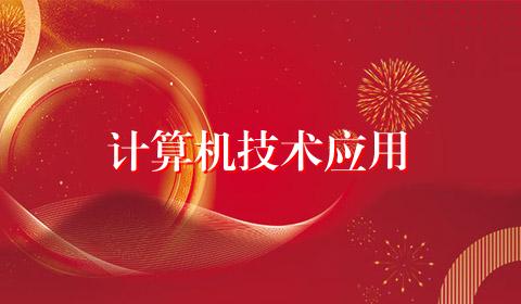 计算机技术应用