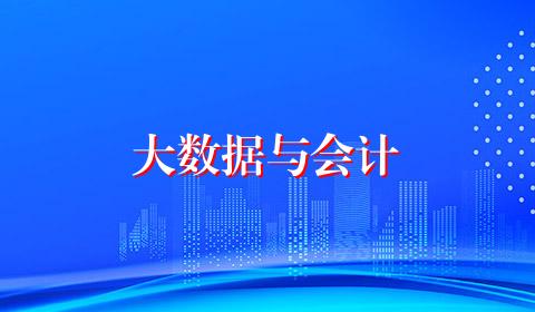 大数据与会计