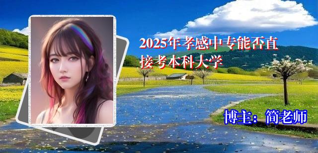 2025年孝感中专能否直接考本科大学