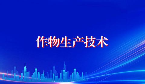 作物生产技术