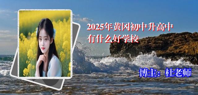 2025年黄冈初中升高中有什么好学校