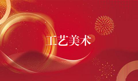 工艺美术