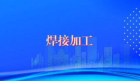 焊接加工