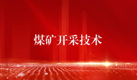 煤矿开采技术